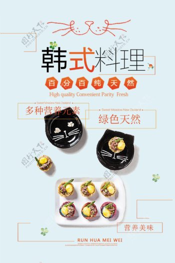 小清新韩式料理美食海报模板