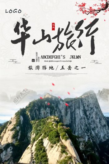 中国风华山旅游景点海报