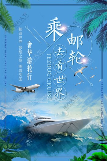2018年豪华旅游游轮旅行海报