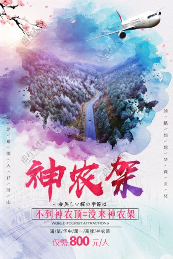 中国风湖北神农架旅游海报