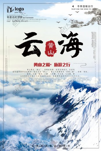 简约大气黄山冬季云海旅游创意宣传海报设计
