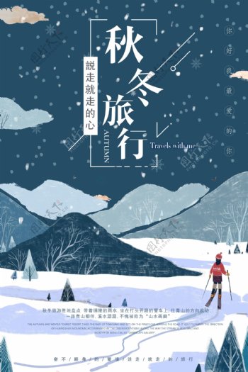 清新冬季旅行海报
