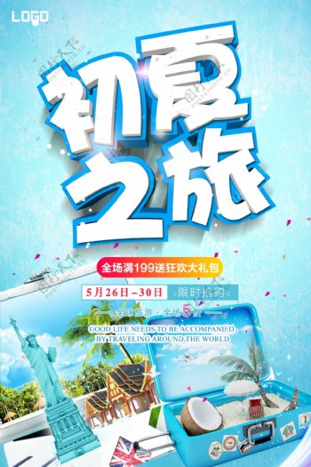 蓝色立体清新初夏之旅海报