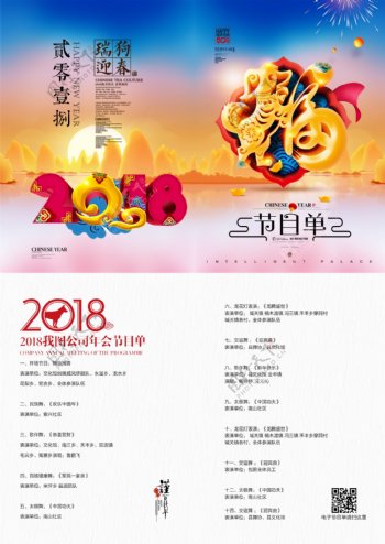 炫彩时尚2018狗年晚会节目单宣传设计