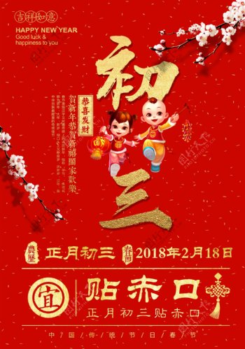 2018红色简约大年初三贴赤口春节海报