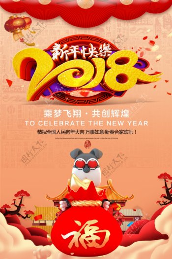 2018新年快乐海报下载