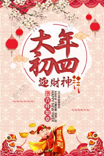 中国风大年初四迎财神春节主题海报设计模板