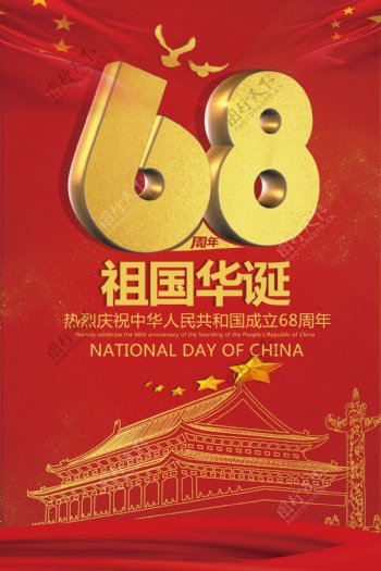 中国国庆68周年海报模板