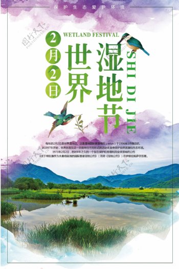 水彩世界湿地节海报宣传模板