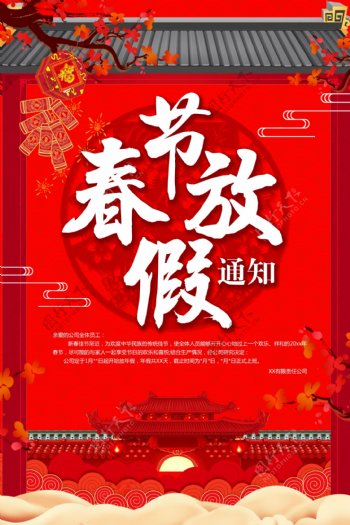 红色中国风春节放假通知海报设计