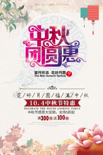 中秋团圆惠节日促销海报设计