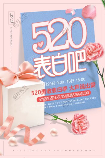 粉色浪漫520情人节促销海报