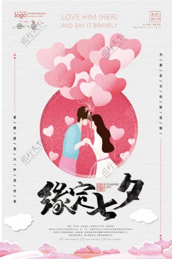 2018年白色小清新简洁七夕情人节海报