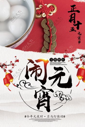 2018大气中国风元宵节海报设计