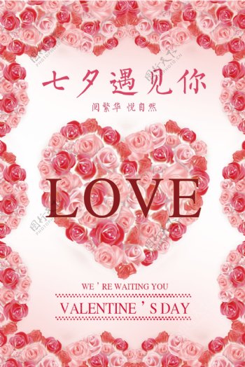 浪漫七夕玫瑰花爱情主题宣传海报