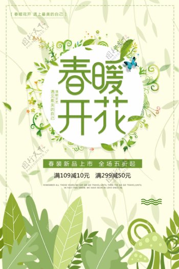 绿色清新春季上新海报