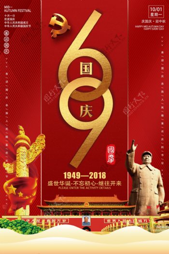 2018红金简约大气国庆节69周年海报