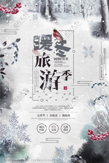 中国风暖冬旅游季创意海报设计