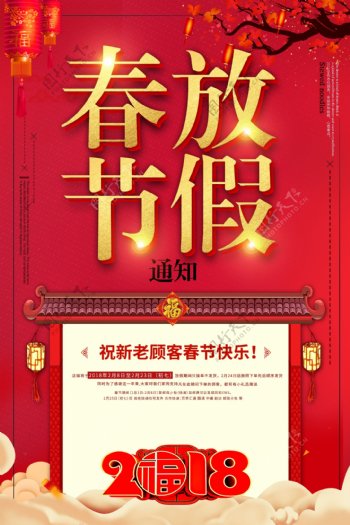 中国风春节放假通知海报设计