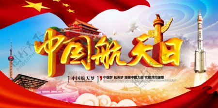 2018年精美大气中国航天日宣传展板设计