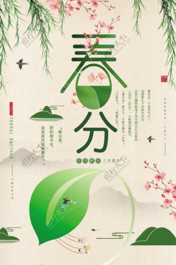绿色清新春分节气海报