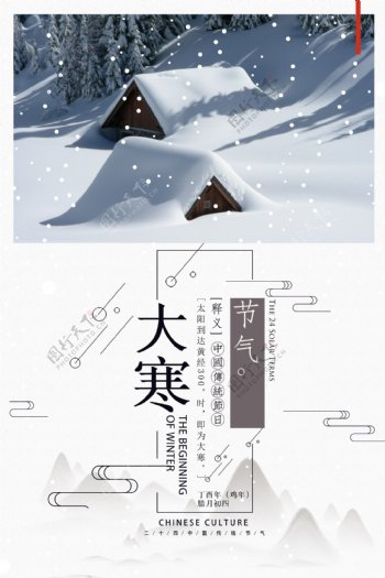 中国风小清新大寒二十四节气海报
