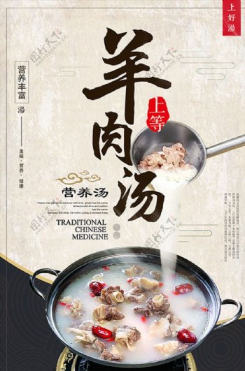 中国风羊肉汤海报