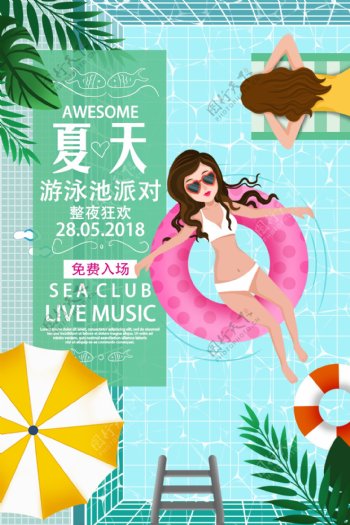 2018夏日泳池派对卡通美女海报