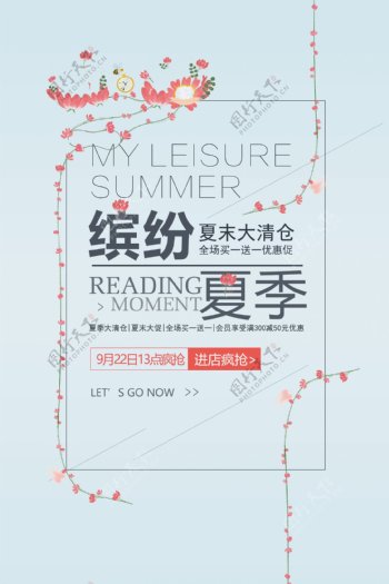 小清新缤纷夏季促销海报