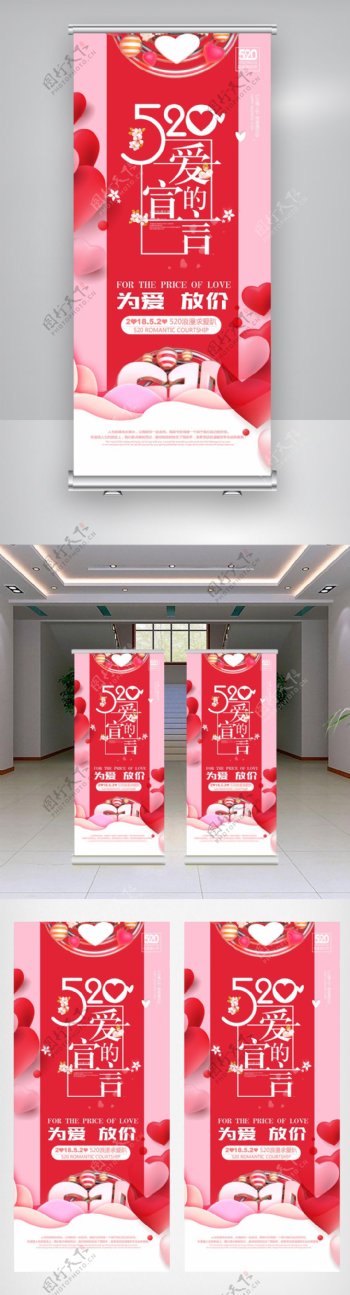 520情人节甜蜜展架海报