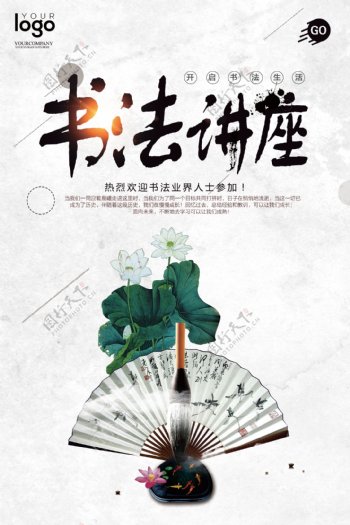 中国风书法讲座海报