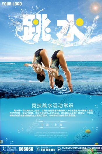 体育赛事跳水项目宣传海报模板