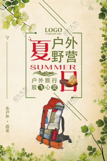 夏季户外野营旅行海报设计