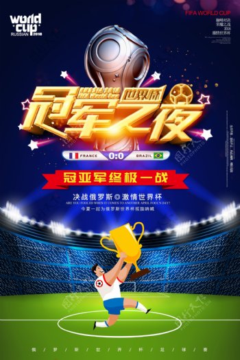 世界杯冠军争夺战体育海报