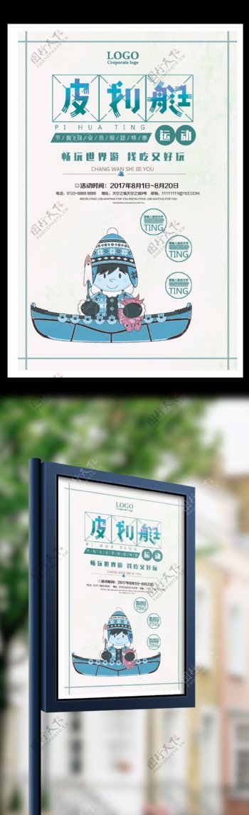 皮划艇运动宣传海报