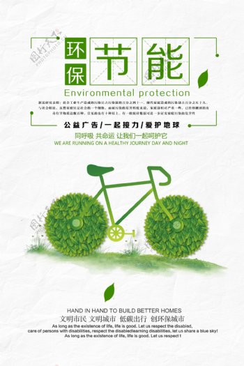 绿色环保节能减排公益海报