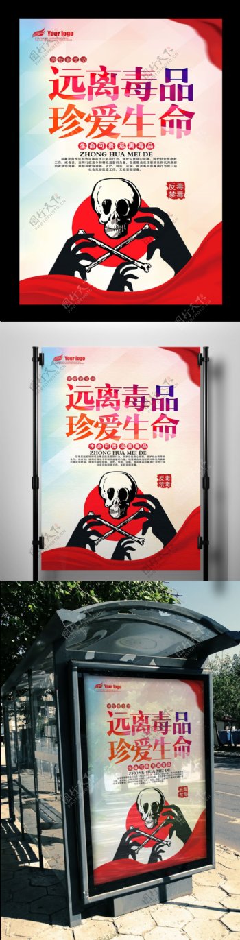 2017年珍爱生命毒品海报设计PSD格式