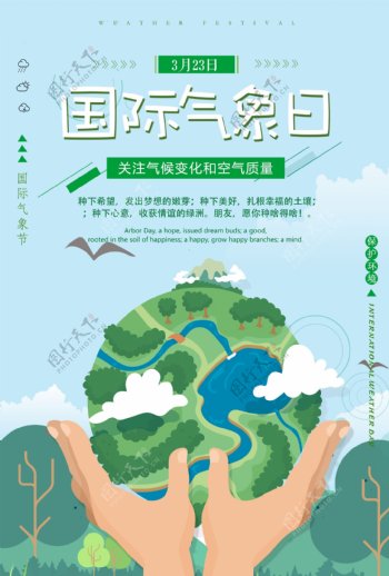 蓝绿色小清新扁平国际气象日环保宣传海报