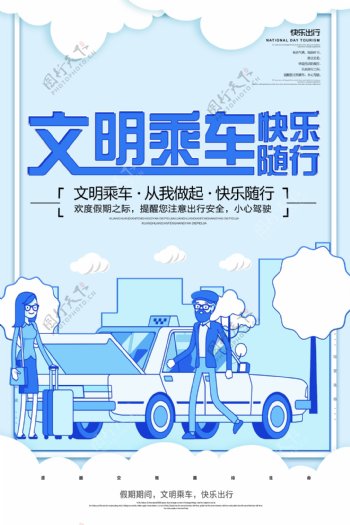 交通公益海报文明乘车快乐随行海报模版.psd