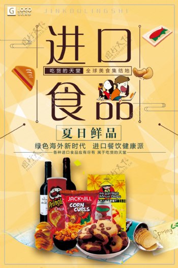 扁平风简洁清新进口食品创意宣传海报设计