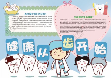 健康从齿开始保护牙齿小报