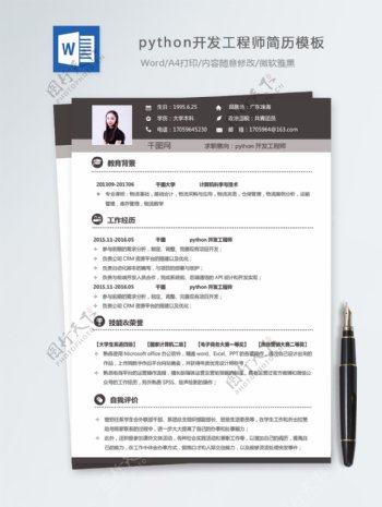 python开发工程师个人简历模板