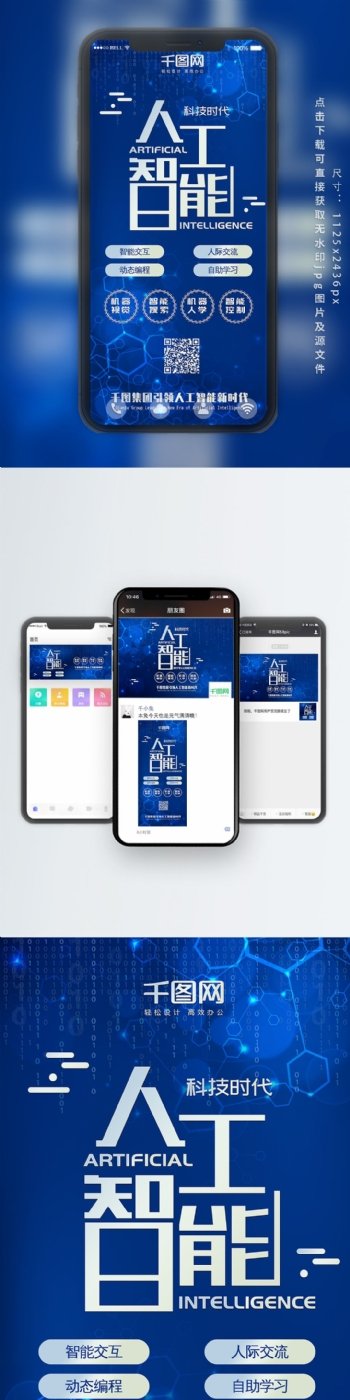 人工智能科技科技风手机配图