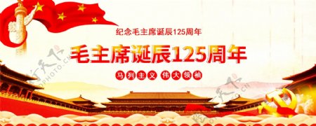 中国伟大领袖毛诞辰纪念日