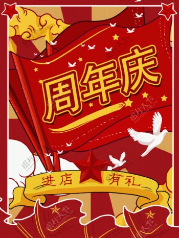 周年庆红色背景复古大字报红旗卡通白鸽插画