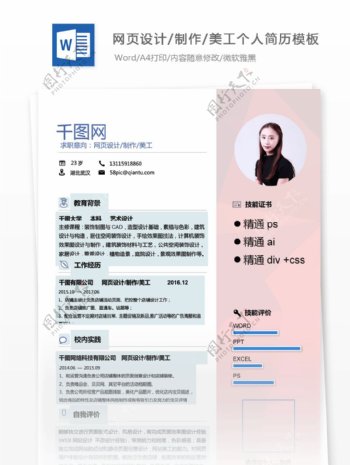 王榮原网页设计制作美工应届生个人简历模板