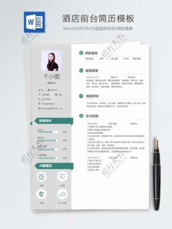 酒店前台应届毕业生个人简历模板