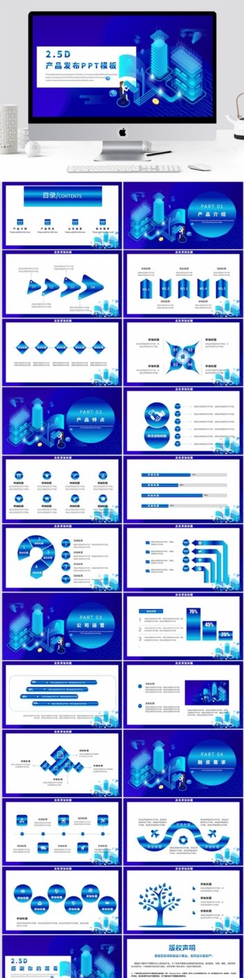 2.5D互联网产品发布PPT模板