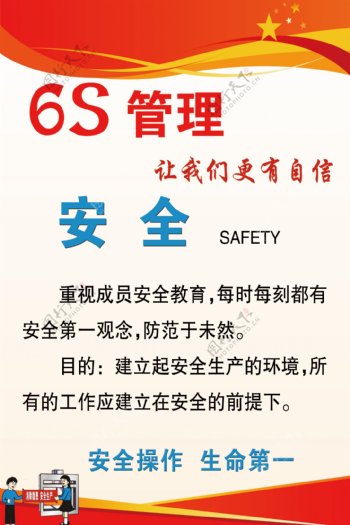 6S管理安全