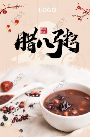 腊八节腊八粥中国传统节日海报图